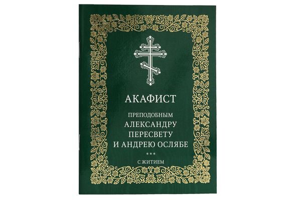Опубликован Акафист воинам-монахам преподобным Александру Пересвету и Андрею Ослябе Радонежским