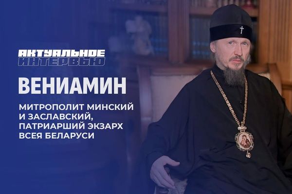 Митрополит Вениамин: История православия в Беларуси насчитывает более 1030 лет [ВИДЕО]