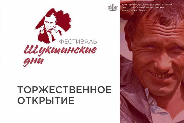 Елисаветинский монастырь открыл в Минске «Шукшинские дни»