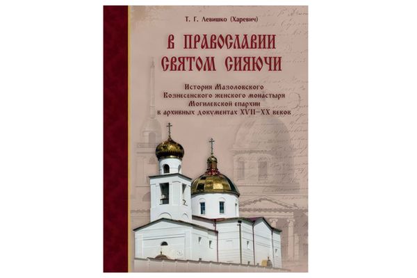 Книга о бывшем Мазоловском монастыре Могилевской епархии удостоилась премии XIX открытого конкурса «Просвещение через книгу»