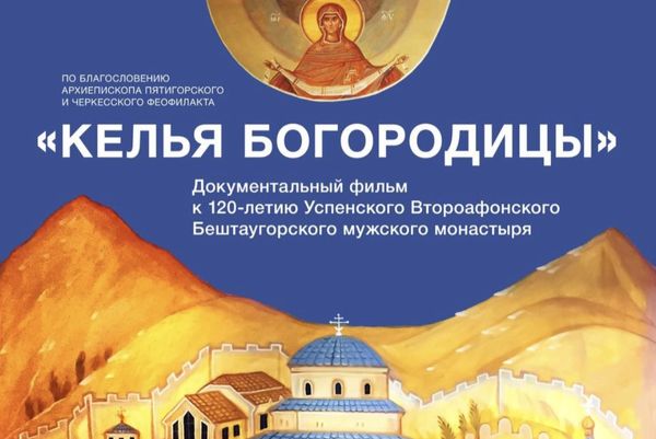 Вышел документальный фильм к 120-летию основания Успенского Второафонского Бештаугорского мужского монастыря [ВИДЕО]
