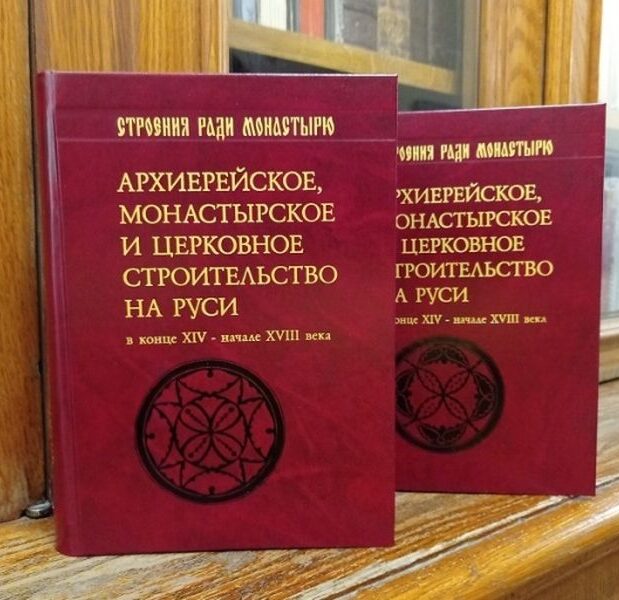 «Строения ради монастырю»: сборник статей, посвященный изучению архиерейского, монастырского и церковного строительства на Руси до начала XVIII века