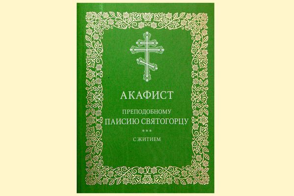 Издательство Московской Патриархии выпустило акафист преподобному Паисию Святогорцу