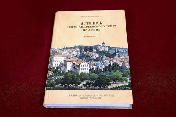 В Российской национальной библиотеке представили новое издание Летописи Свято-Андреевского скита на Афоне