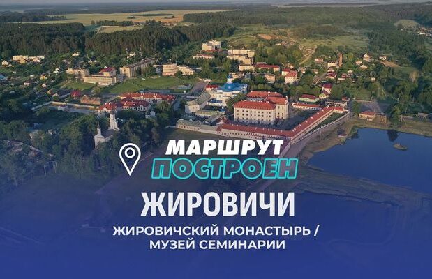 В программе «Маршрут построен» рассказали об Успенском Жировичском мужском монастыре и Минской духовной семинарии [ВИДЕО]