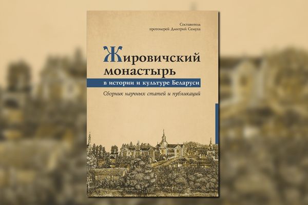 В издательстве Минской духовной семинарии вышел сборник статей и публикаций, посвященный истории Жировичского монастыря