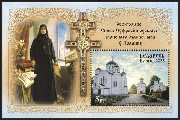 К 900-летию Спасо-Евфросиниевского женского монастыря будет выпущен в обращение почтовый блок
