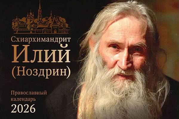 Издательство Оптиной пустыни выпустило настольный календарь, посвященный памяти схиархимандрита Илия (Ноздрина)