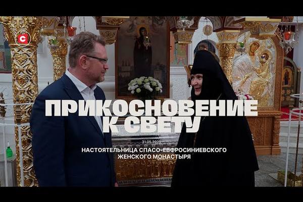 Настоятельница Спасо-Евфросиниевского монастыря рассказала о том, как готовятся к торжествам в честь 900-летия обители [ВИДЕО]