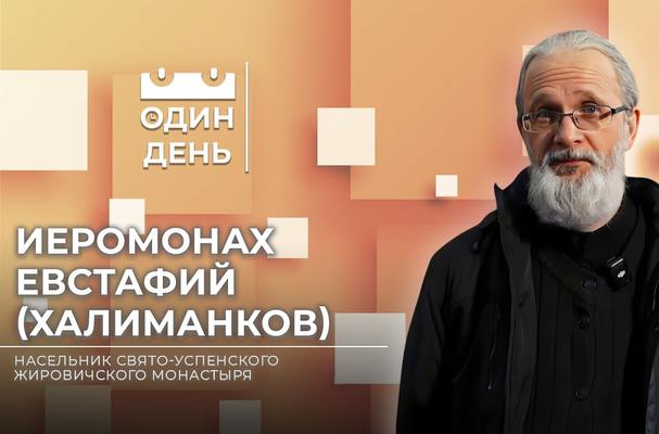Насельник Жировичского монастыря стал гостем передачи «Один день» на телеканале «Беларусь 1» [ВИДЕО]