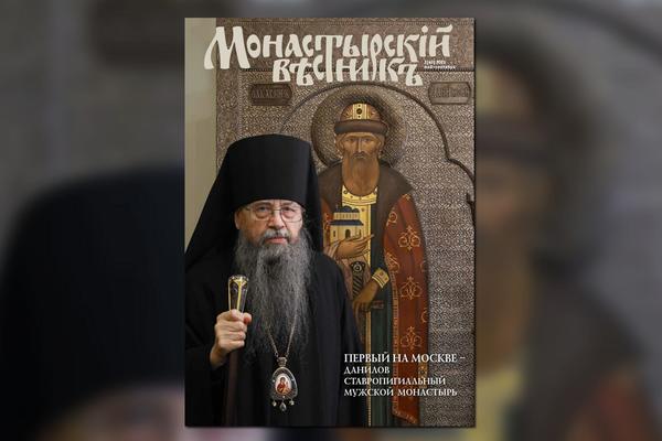 Вышел в свет очередной выпуск журнала «Монастырский вестник»