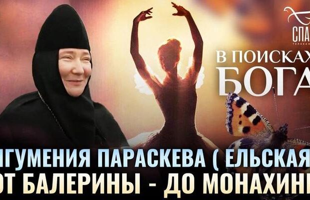 Игумения Параскева (Ельская): От балерины – до монахини. В поисках Бога [ВИДЕО]