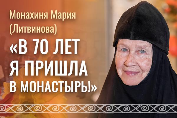 Монахиня Мария (Литвинова): «В 70 лет я пришла в монастырь» [ВИДЕО]