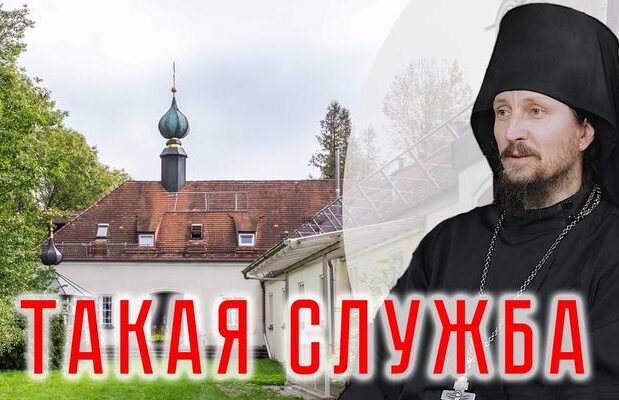 Мюнхен. Монастырь преподобного Иова Почаевского [ВИДЕО]