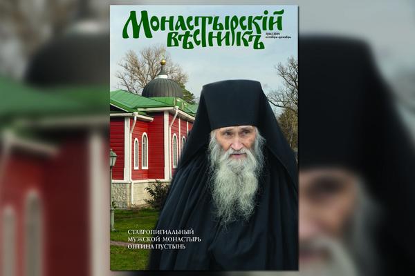 Вышел в свет новый номер журнала «Монастырский вестник» за октябрь-декабрь 2025 года