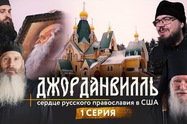 Джорданвилль: сердце русского православия в США [ВИДЕО]