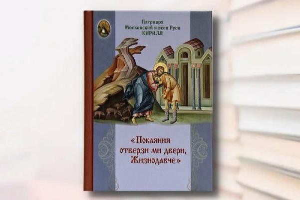 В серии «Монашеская библиотека» вышла книга Святейшего Патриарха Кирилла «Покаяния отверзи ми двери, Жизнодавче»