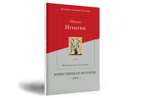 «Божественная литургия» – опубликована первая из серии книг ученого и тайной монахини Игнатии (Пузик)