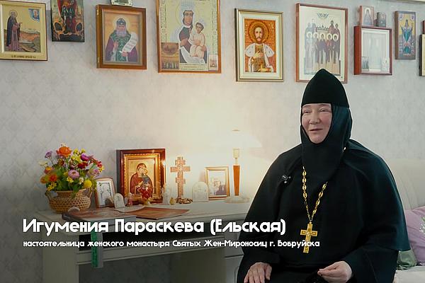 Люди, чьи имена вписаны в историю Бобруйска: Игумения Параскева (Ельская)