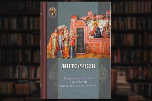 В серии «Монашеская библиотека» вышла книга Митерикон