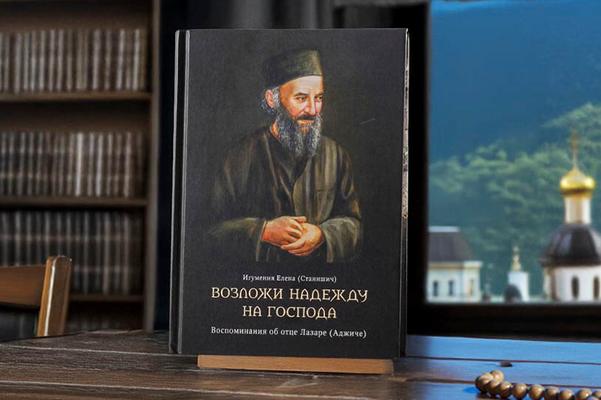Минский Елисаветинский монастырь выпустил книгу воспоминаний об отце Лазаре (Аджиче)