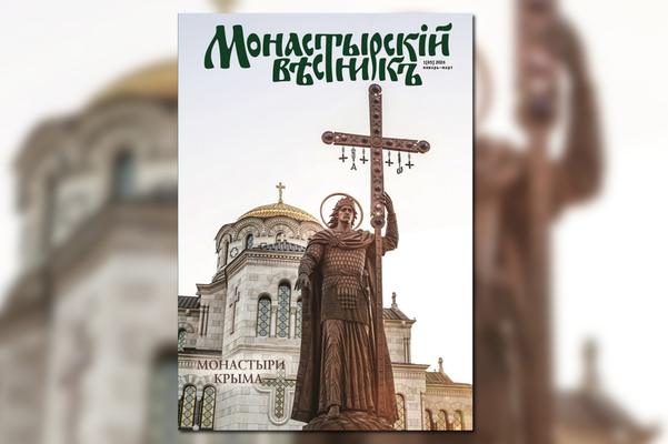 Вышел в свет очередной номер журнала «Монастырский вестник» за январь-март 2026 года
