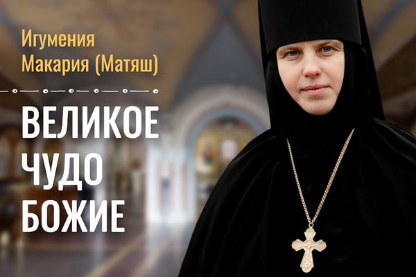 Путь очищения сердца. История настоятельницы Амвросиевского монастыря в Русаково игумении Макарии (Матяш) [ВИДЕО]