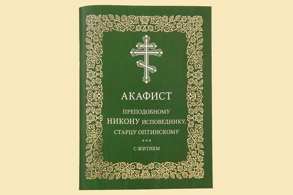 Издательство Московской Патриархии выпустило акафист преподобному Никону исповеднику, старцу Оптинскому