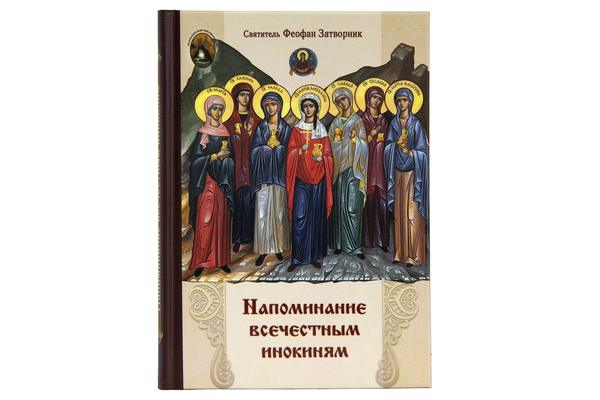 В серии «Монашеская библиотека» вышла книга святителя Феофана Затворника «Напоминание всечестным инокиням»