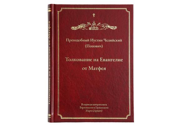 Вышло в свет Толкование преподобного Иустина (Поповича) на Евангелие от Матфея в переводе митрополита Берлинского Марка