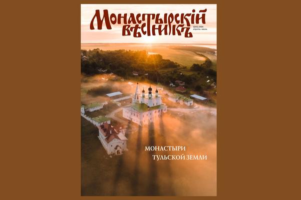 Вышел в свет очередной номер журнала «Монастырский вестник» за апрель-июнь 2026 года