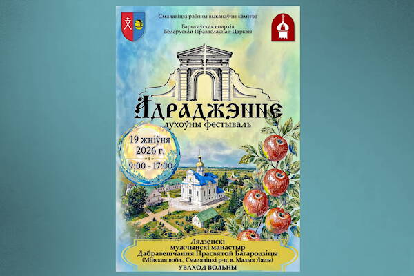 Впервые в Ляденском монастыре пройдет масштабный духовный фестиваль «Адраджэнне»